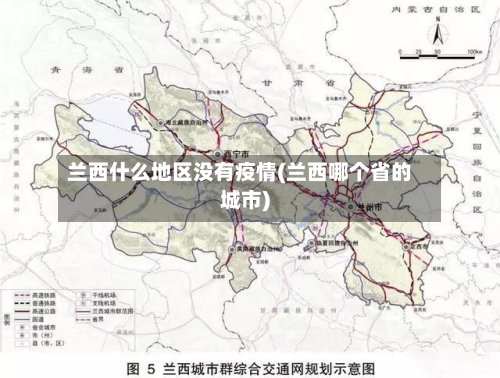 兰西什么地区没有疫情(兰西哪个省的城市)-第2张图片