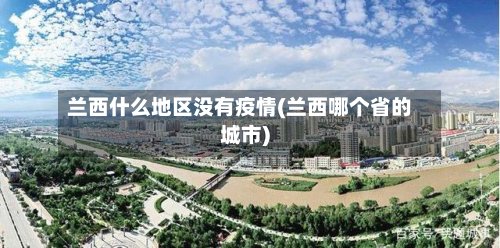 兰西什么地区没有疫情(兰西哪个省的城市)