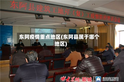 东阿疫情重点地区(东阿县属于哪个地区)-第2张图片
