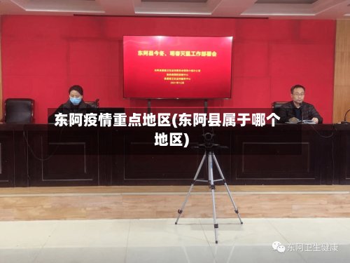 东阿疫情重点地区(东阿县属于哪个地区)