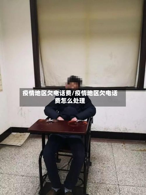 疫情地区欠电话费/疫情地区欠电话费怎么处理