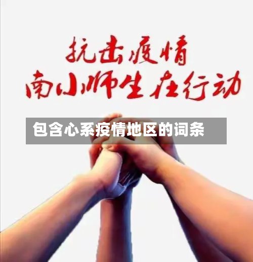 包含心系疫情地区的词条