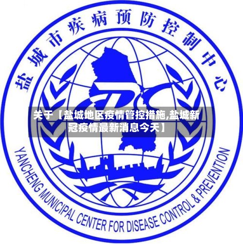 关于【盐城地区疫情管控措施,盐城新冠疫情最新消息今天】-第2张图片