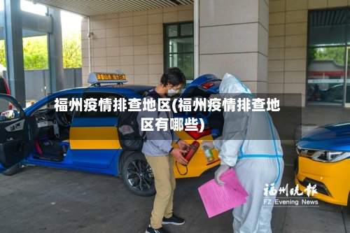 福州疫情排查地区(福州疫情排查地区有哪些)