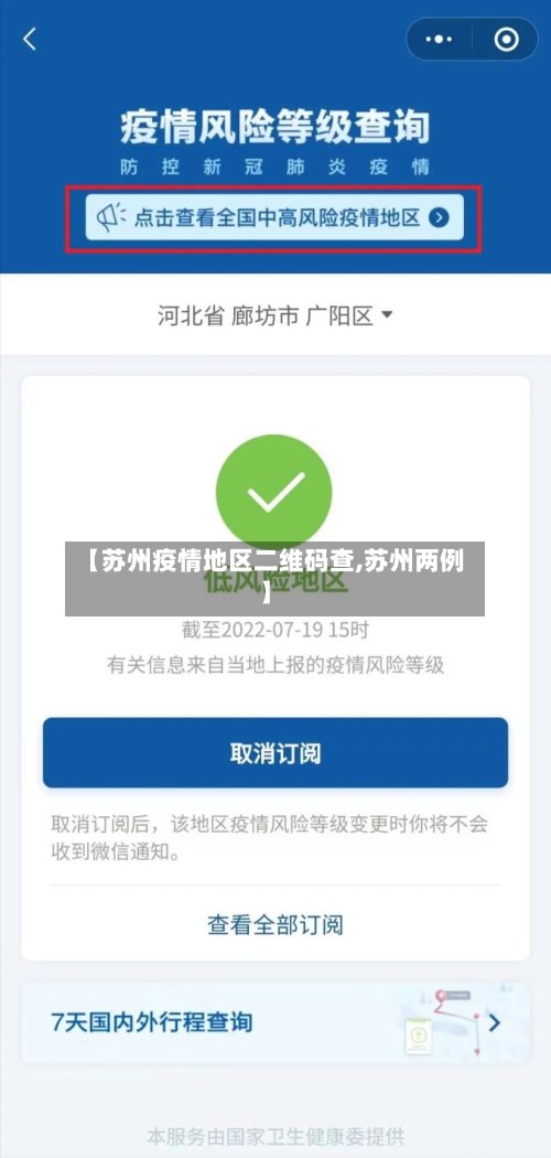 【苏州疫情地区二维码查,苏州两例】-第3张图片