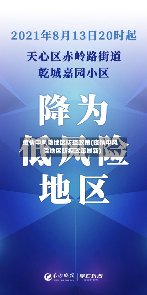 疫情中风险地区防控政策(疫情中风险地区防控政策最新)