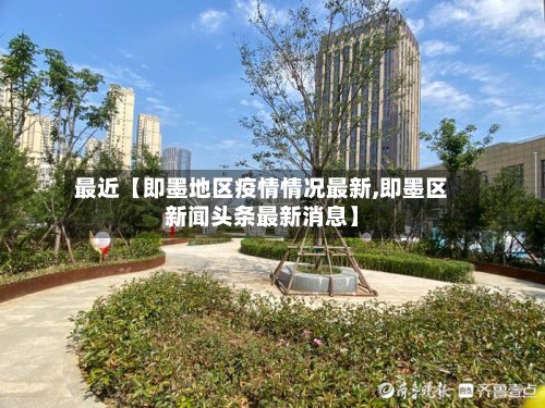 最近【即墨地区疫情情况最新,即墨区新闻头条最新消息】-第2张图片