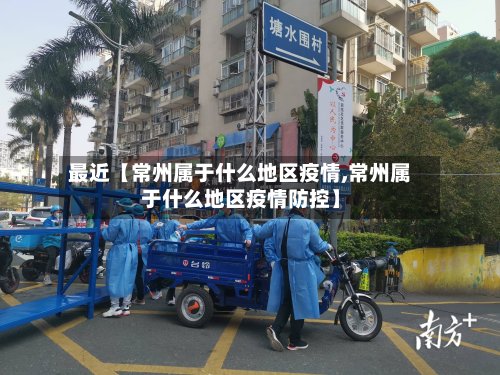 最近【常州属于什么地区疫情,常州属于什么地区疫情防控】-第3张图片