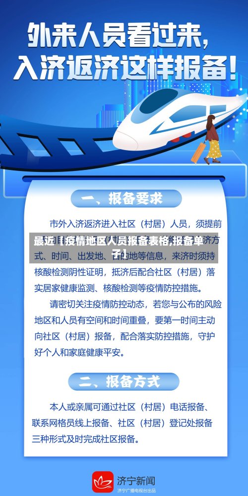 最近【疫情地区人员报备表格,报备单子】-第2张图片
