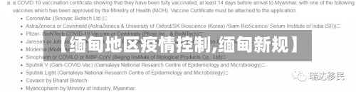 【缅甸地区疫情控制,缅甸新规】-第2张图片
