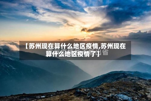 【苏州现在算什么地区疫情,苏州现在算什么地区疫情了】