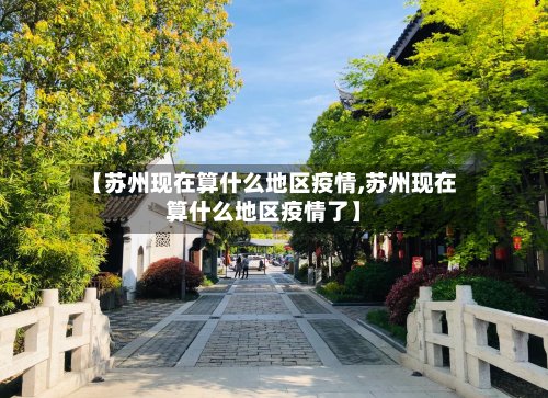 【苏州现在算什么地区疫情,苏州现在算什么地区疫情了】-第2张图片