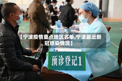 【宁波疫情重点地区名单,宁波最近新冠感染情况】-第3张图片