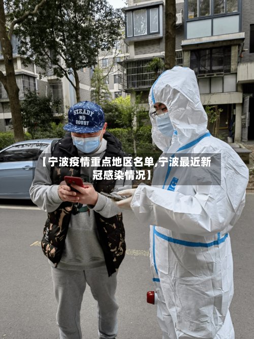 【宁波疫情重点地区名单,宁波最近新冠感染情况】-第2张图片