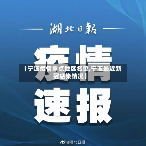 【宁波疫情重点地区名单,宁波最近新冠感染情况】