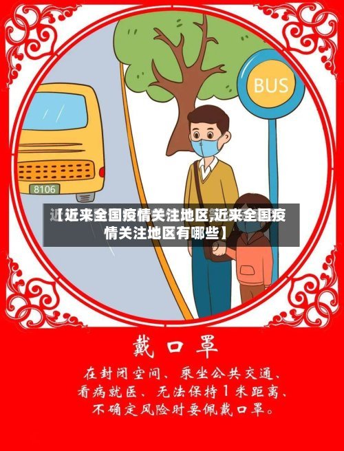 【近来全国疫情关注地区,近来全国疫情关注地区有哪些】-第3张图片