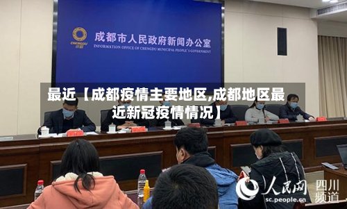 最近【成都疫情主要地区,成都地区最近新冠疫情情况】-第3张图片