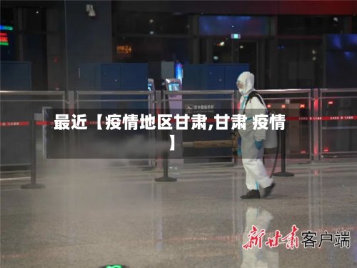 最近【疫情地区甘肃,甘肃 疫情】-第3张图片