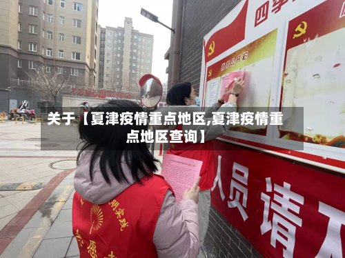 关于【夏津疫情重点地区,夏津疫情重点地区查询】
