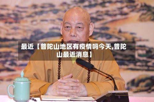 最近【普陀山地区有疫情吗今天,普陀山最近消息】-第3张图片