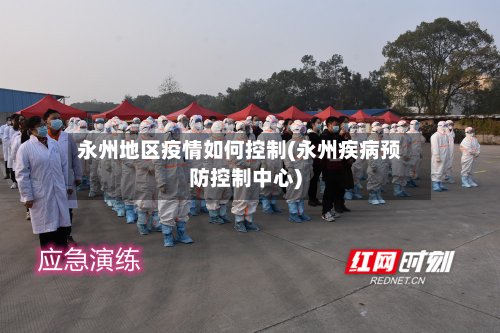 永州地区疫情如何控制(永州疾病预防控制中心)
