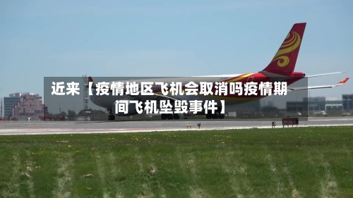 近来【疫情地区飞机会取消吗疫情期间飞机坠毁事件】-第3张图片
