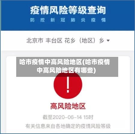 哈市疫情中高风险地区(哈市疫情中高风险地区有哪些)