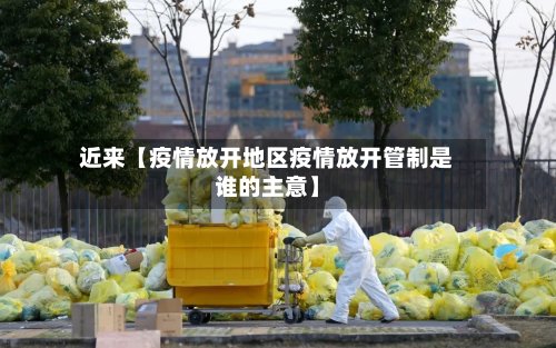 近来【疫情放开地区疫情放开管制是谁的主意】-第2张图片