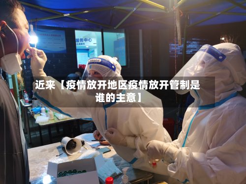 近来【疫情放开地区疫情放开管制是谁的主意】-第3张图片