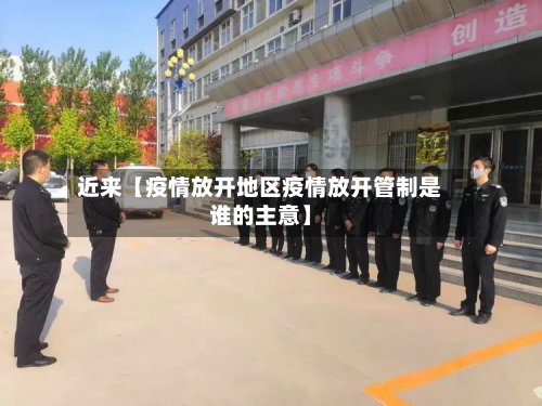 近来【疫情放开地区疫情放开管制是谁的主意】
