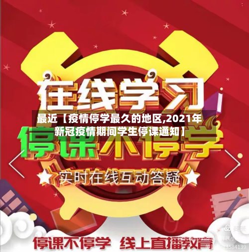 最近【疫情停学最久的地区,2021年新冠疫情期间学生停课通知】-第2张图片
