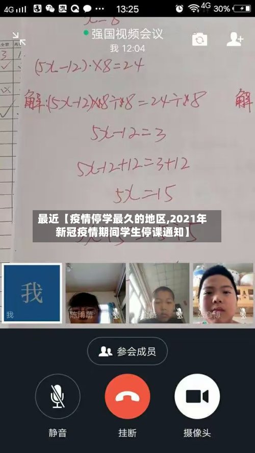最近【疫情停学最久的地区,2021年新冠疫情期间学生停课通知】-第3张图片
