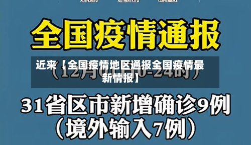 近来【全国疫情地区通报全国疫情最新情报】