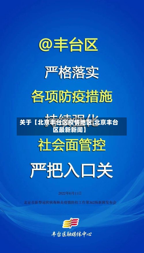关于【北京丰台区疫情地区,北京丰台区最新新闻】-第3张图片