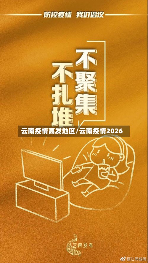 云南疫情高发地区/云南疫情2026-第2张图片