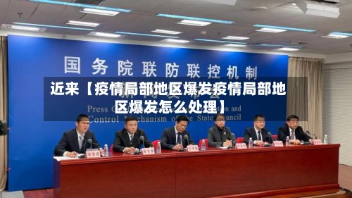 近来【疫情局部地区爆发疫情局部地区爆发怎么处理】-第2张图片