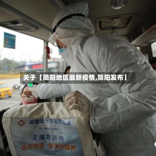 关于【简阳地区最新疫情,简阳发布】