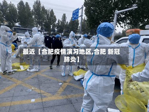最近【合肥疫情演习地区,合肥 新冠肺炎】-第2张图片