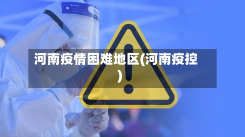 河南疫情困难地区(河南疫控)-第2张图片