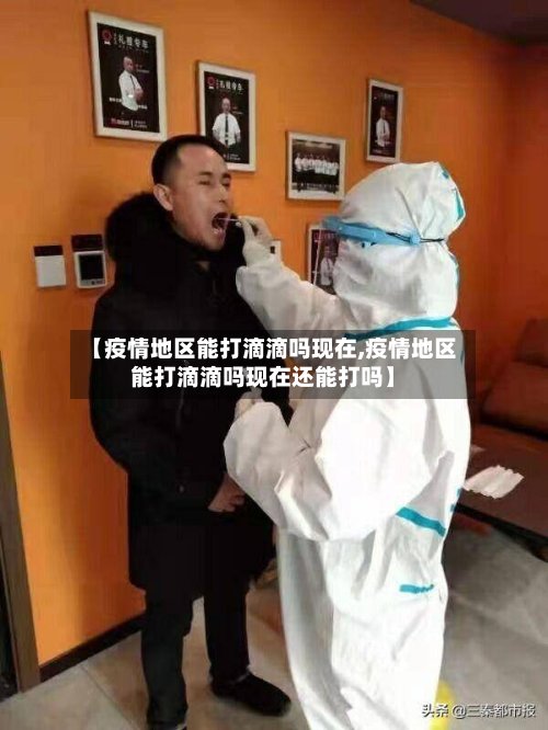 【疫情地区能打滴滴吗现在,疫情地区能打滴滴吗现在还能打吗】-第3张图片