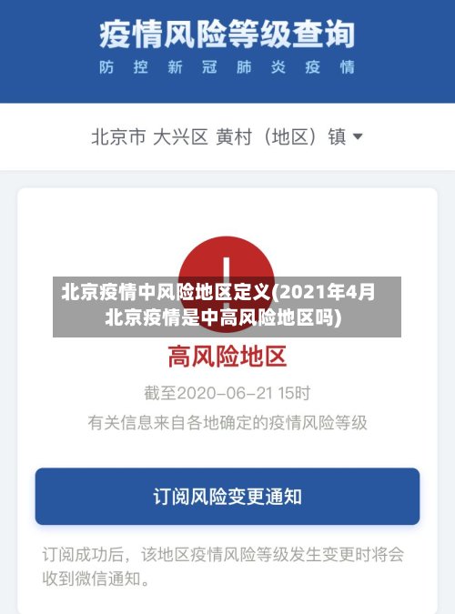 北京疫情中风险地区定义(2021年4月北京疫情是中高风险地区吗)-第2张图片