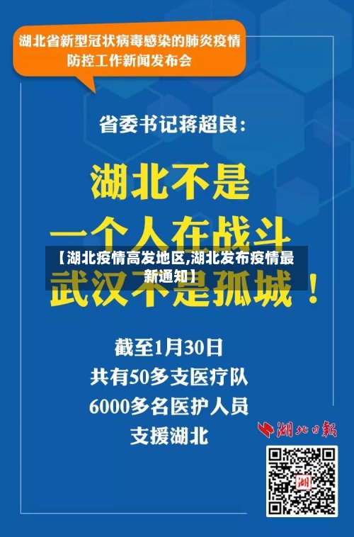 【湖北疫情高发地区,湖北发布疫情最新通知】