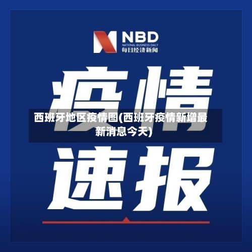 西班牙地区疫情图(西班牙疫情新增最新消息今天)