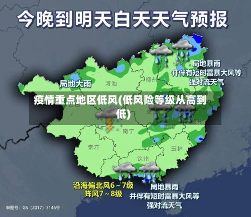 疫情重点地区低风(低风险等级从高到低)