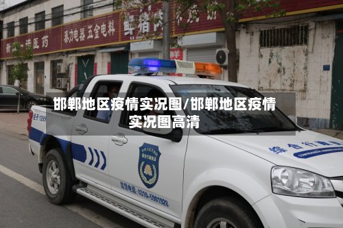 邯郸地区疫情实况图/邯郸地区疫情实况图高清