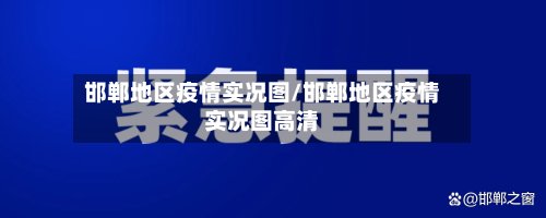 邯郸地区疫情实况图/邯郸地区疫情实况图高清-第2张图片