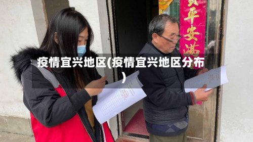 疫情宜兴地区(疫情宜兴地区分布)