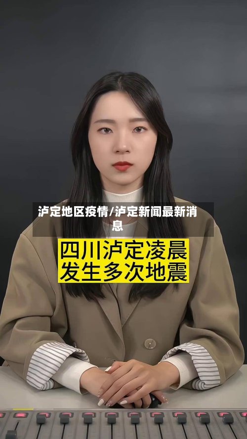 泸定地区疫情/泸定新闻最新消息-第2张图片