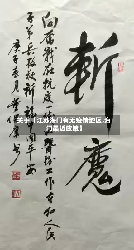 关于【江苏海门有无疫情地区,海门最近政策】