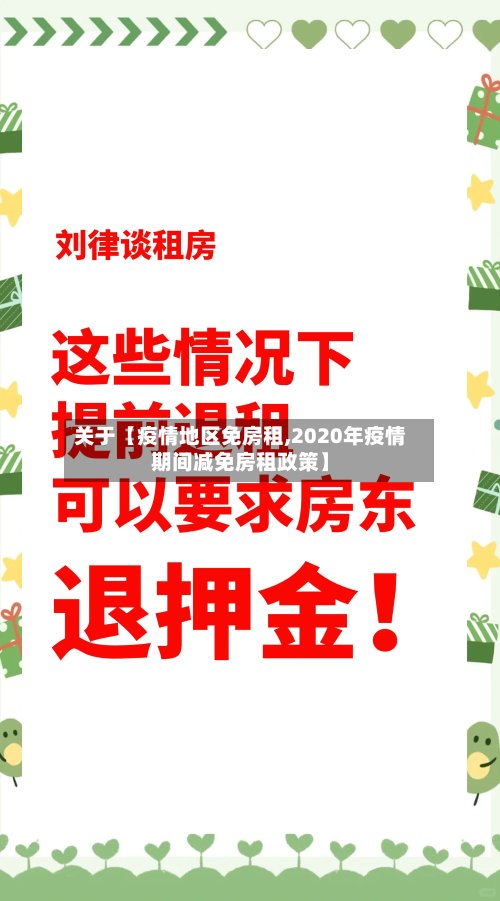 关于【疫情地区免房租,2020年疫情期间减免房租政策】